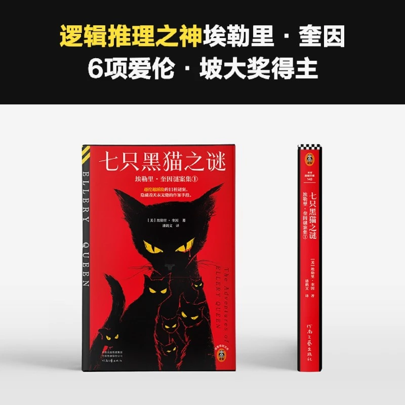 七只黑猫之谜:埃勒里·奎因谜案集.1 新华正版
