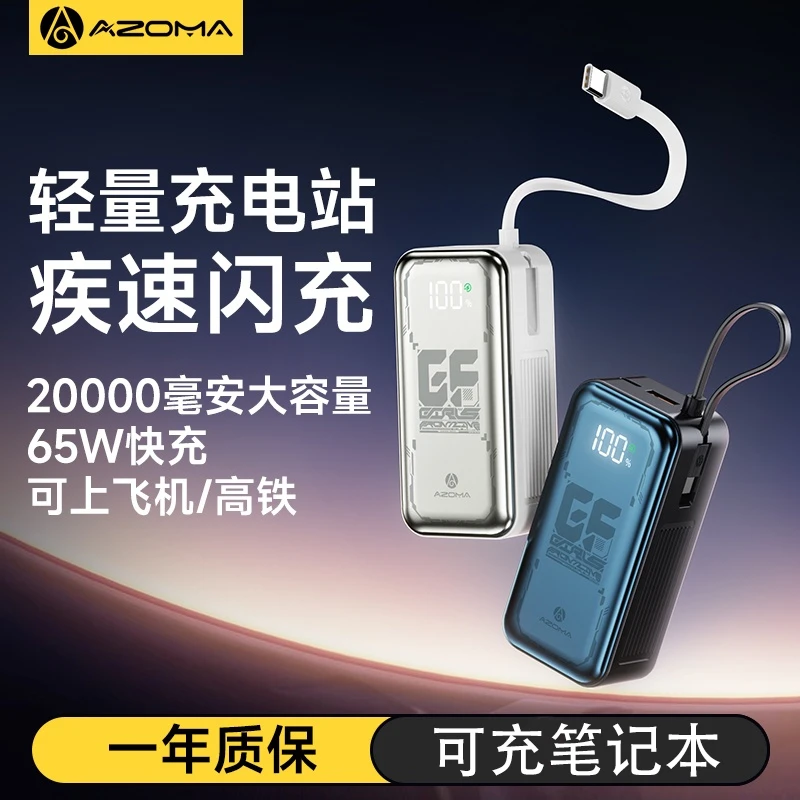 【3C认证可上飞机】AZOMA移动65W快充便携移动电源20000毫安大容量