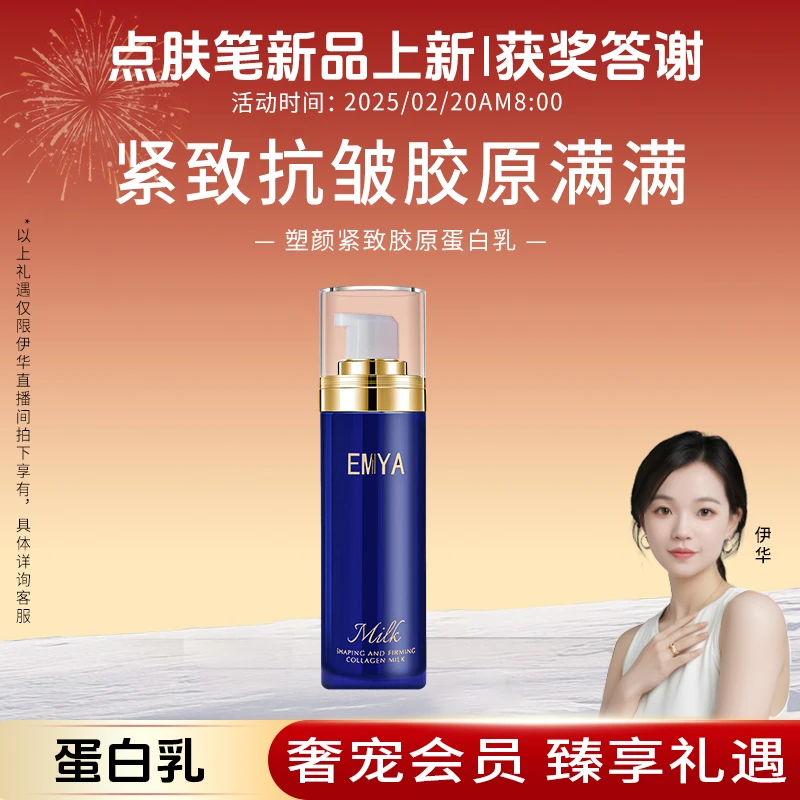 【点肤笔新品上新+获奖答谢】EMYA塑颜紧致胶原蛋白乳