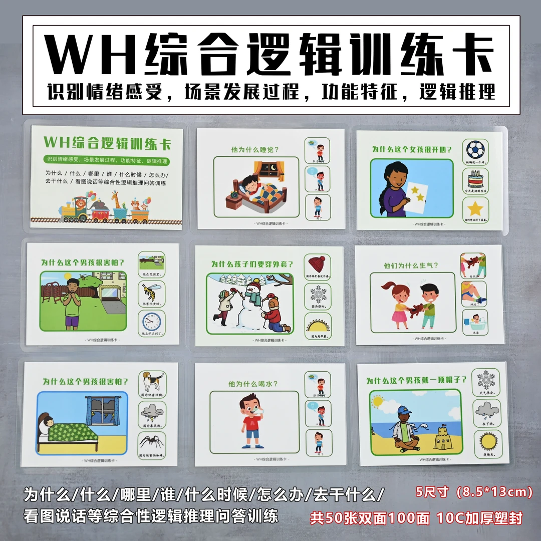 WH综合逻辑训练卡-识别情绪感受 场景发展过程 功能特征 逻辑推理