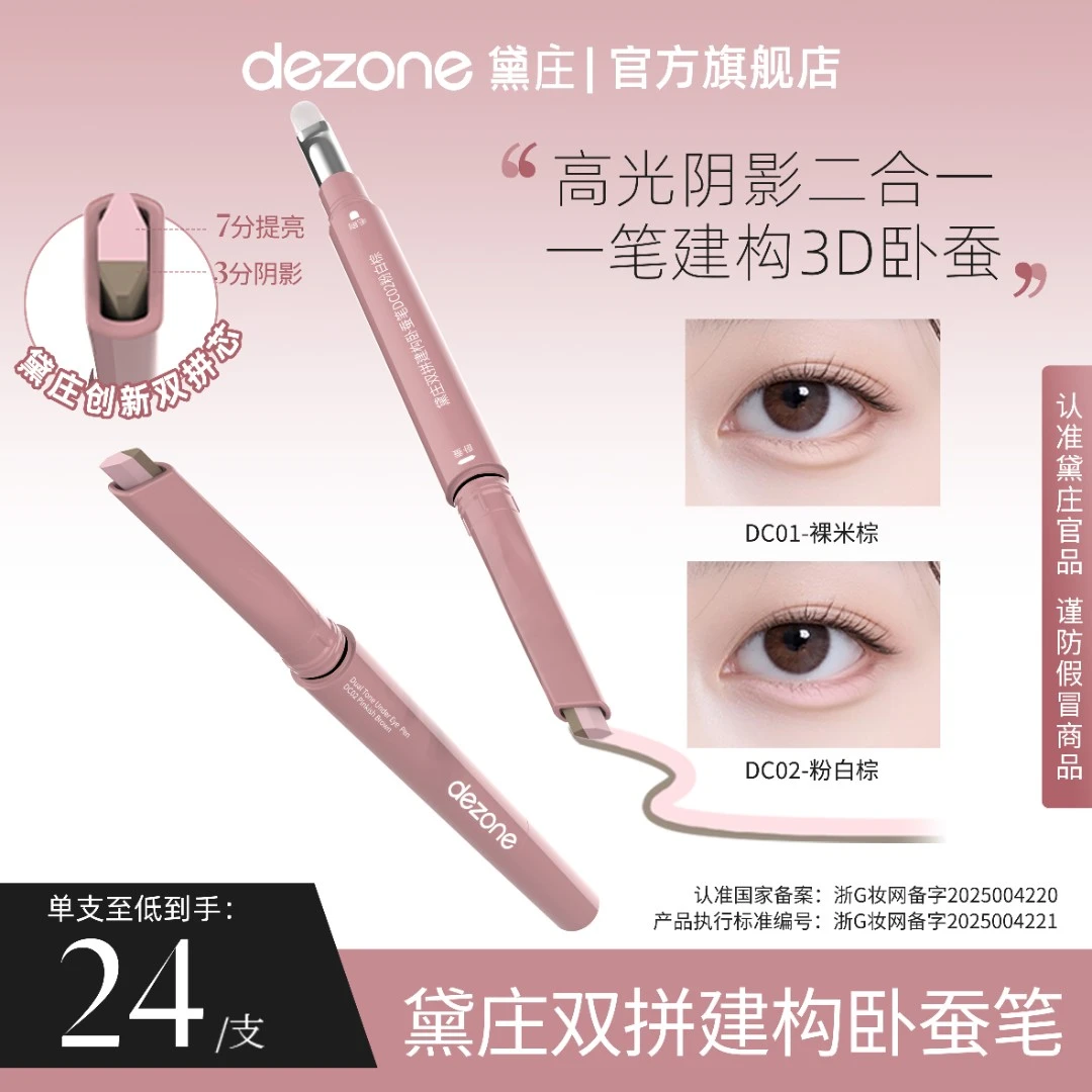 dezone双拼卧蚕笔提亮阴影勾勒二合一防水立体打造妈生感卧蚕ZY