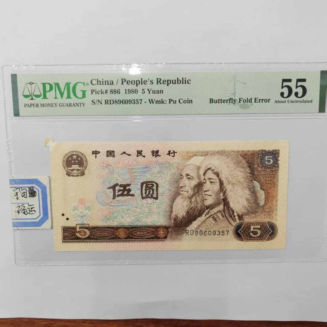 第四套人民币 805宇宙福运（号码随机）