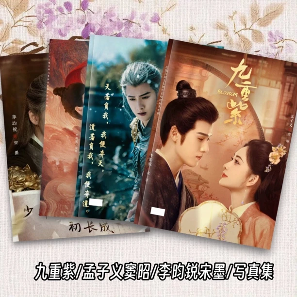 九重紫孟子义窦昭李昀锐宋墨写真相册，2天发货不支持退