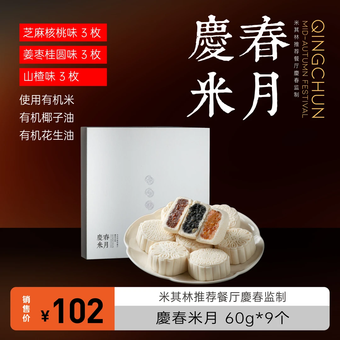 慶春米月 60g*9个·礼盒装