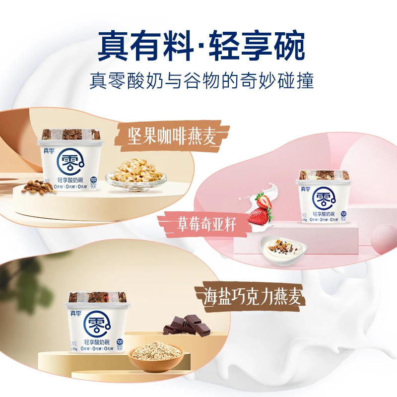 【顺丰】真零轻享酸奶碗零添加蔗糖代糖低温风味发酵乳营养酸奶G2