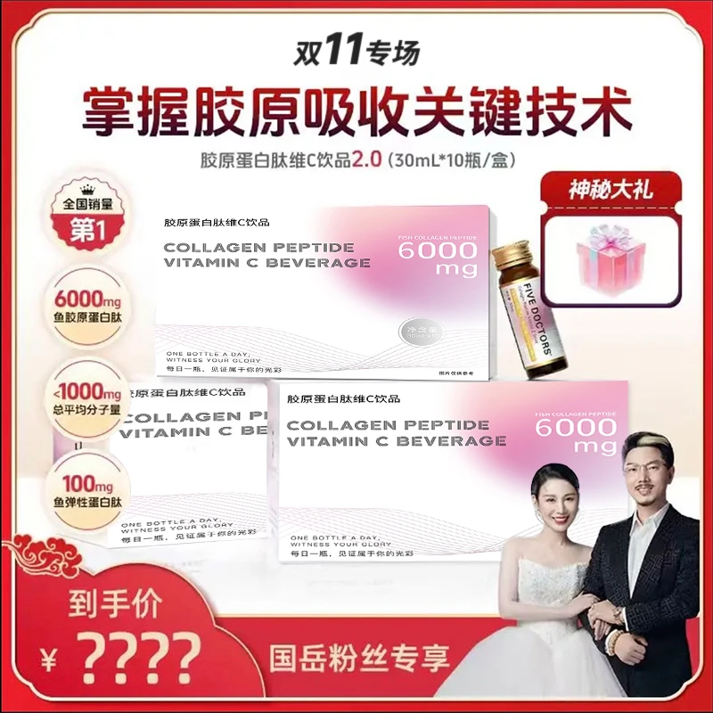 【国岳粉丝专享】五个女博世胶原蛋白肽维C饮品2.0升级低聚肽