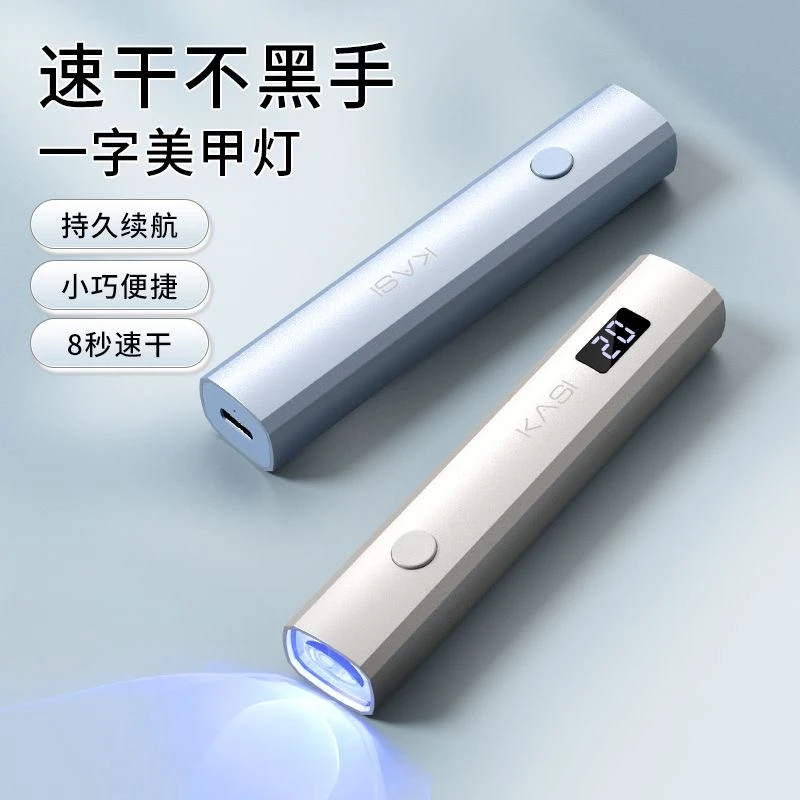 KASI美甲手持一字灯迷你小型便携速干不黑手美甲光疗机美甲店专用