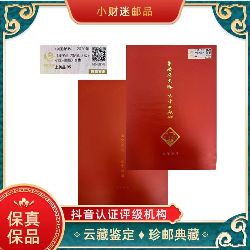 《庚子年四轮鼠大版+小版+赠版》合集 云藏鉴定