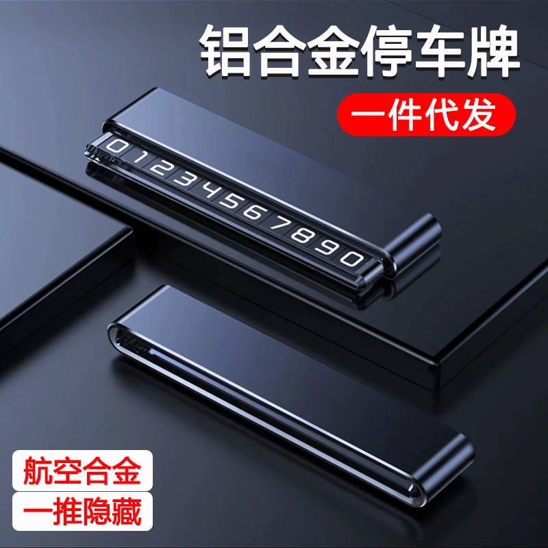 耐高温铝合金临时停车牌双号码保护隐私停车号码牌金属挪车牌隐藏