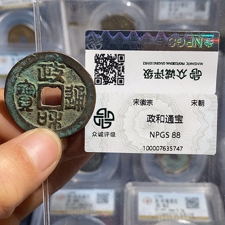 铜二妹政和折二评级