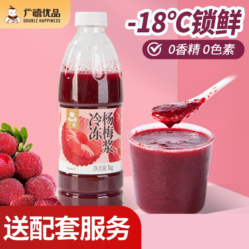 广禧冷冻杨梅浆原浆 鲜榨杨梅果酱霸气杨梅冰汤圆果肉果浆水果茶