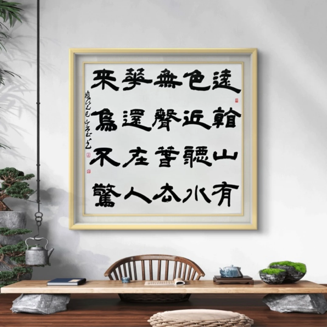远观山有色，静听水无声。4平尺，隶书，曹恒源