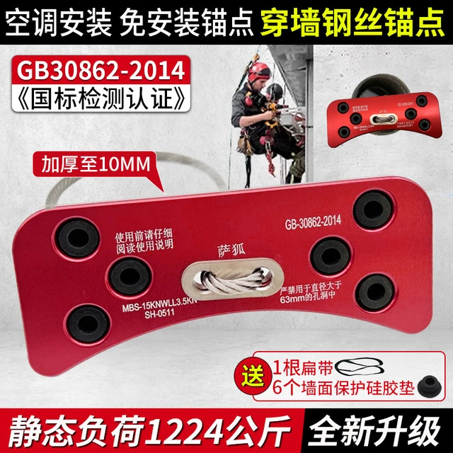 萨狐狗骨头空调孔穿墙拆卸锚点安装神器高空作业安带扁带钢丝绳