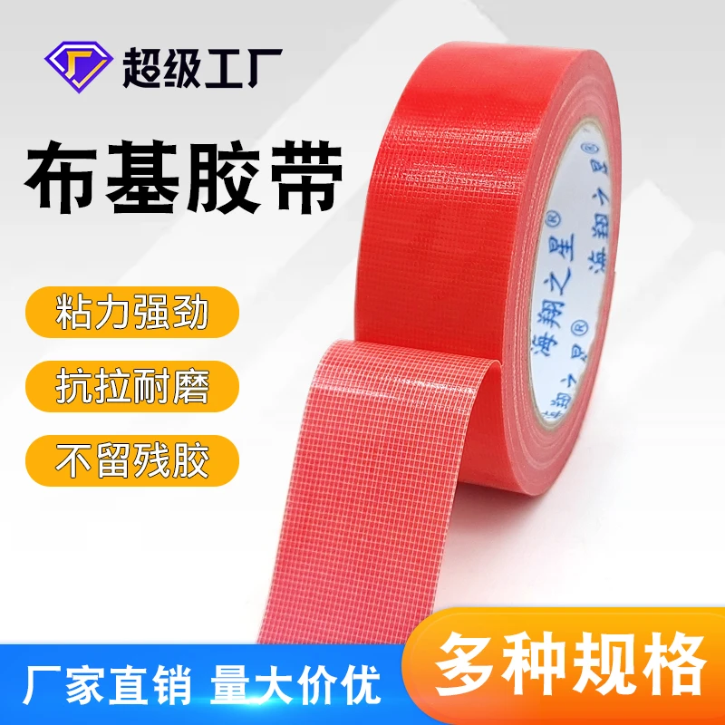 海翔之星彩色布基胶带强力高粘用于婚庆家居地毯封边支持定制