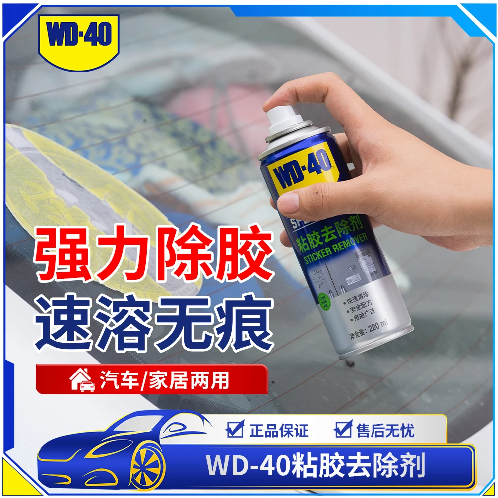 WD-40除胶神器多功能车用快速去除粘胶不留痕迹家用不伤手清洗剂