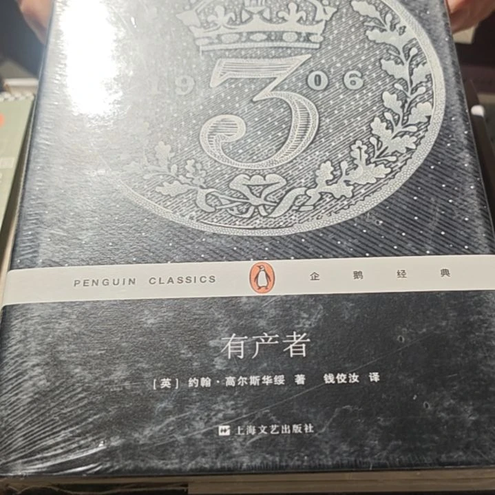 有产者精装塑封库存书