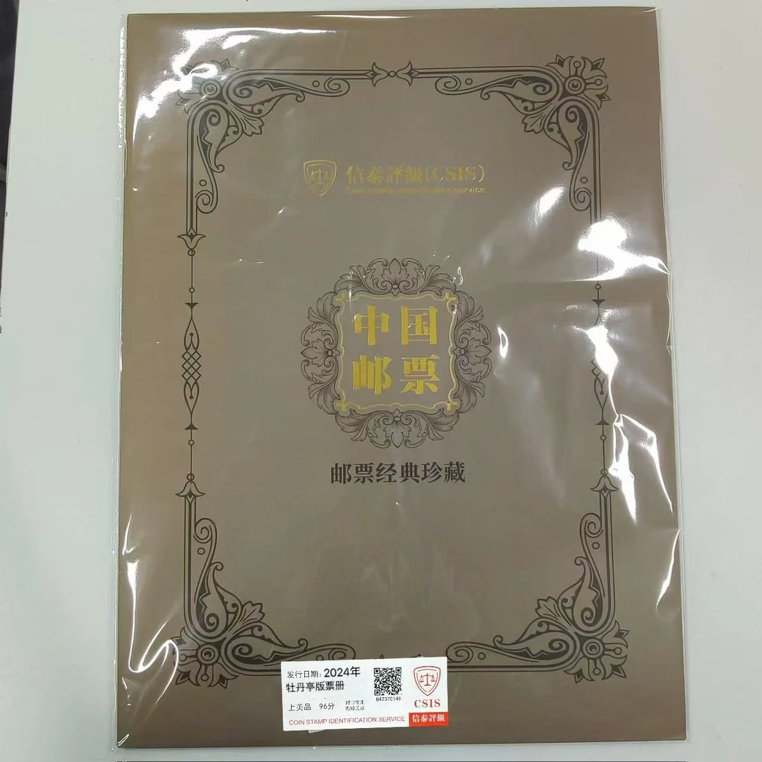 2024年 牡丹亭大版册 信泰评级上美品 96分（尾三同）