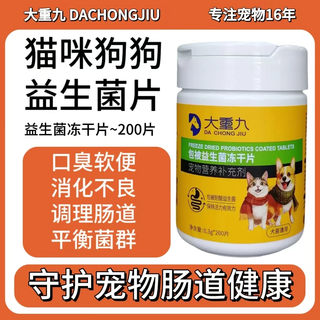 宠物益生菌冻干片猫咪狗狗调理肠胃口臭软便便秘腹泻消化不良呕吐