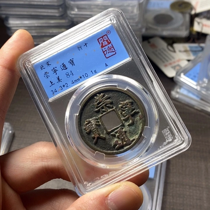 铜端平古泉崇宁通宝