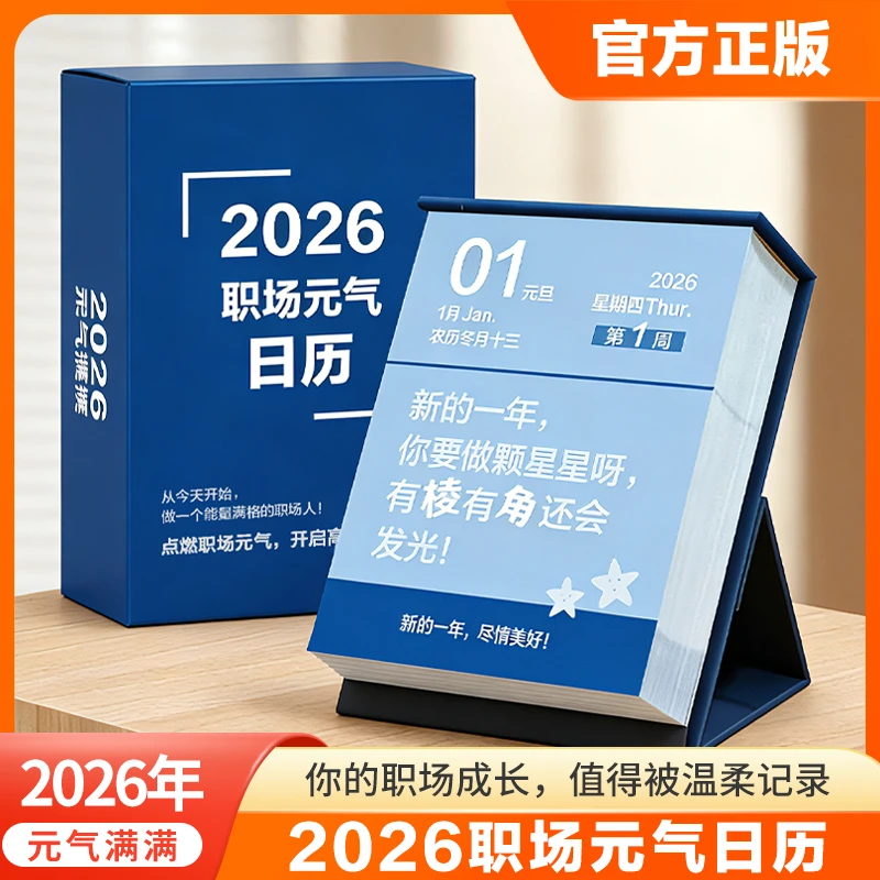 2026职场日历 元气日历 新年礼品桌面摆件