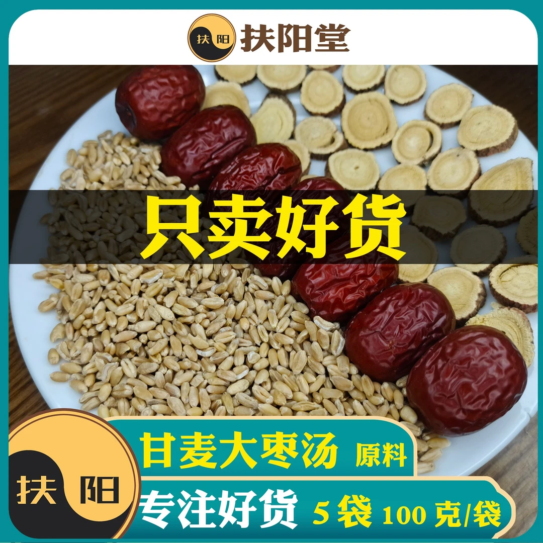 倪师正宗甘麦大枣汤5袋【100克/袋】大枣原料包组合