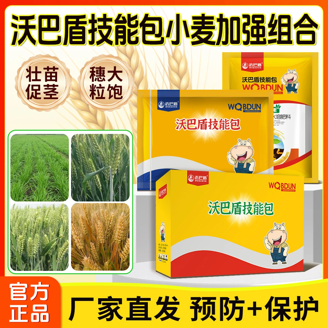 沃巴盾小麦套餐一喷三防营养组合提高免疫增产量促使叶片转绿水剂