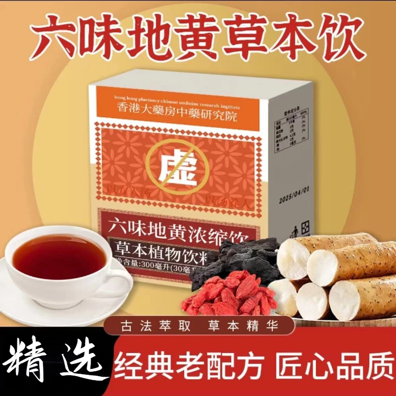【草本植物】六味地黄饮草本真材实料饮料-Q1