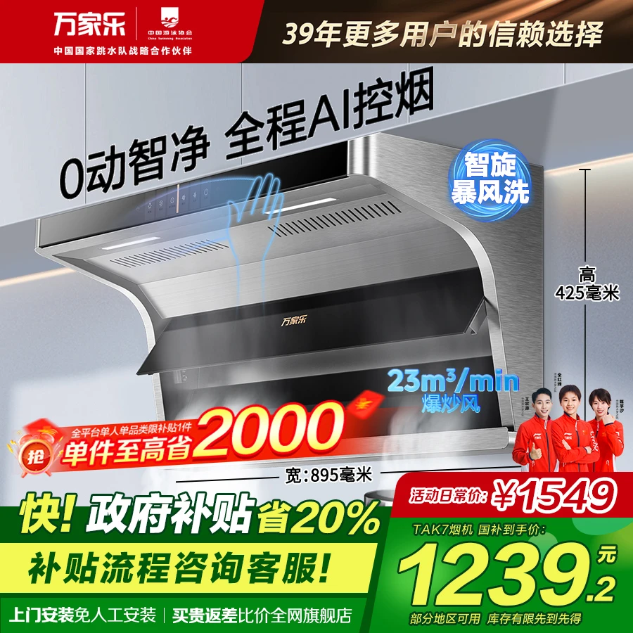 【政府补贴】万家乐TAK7顶侧双吸23m³爆炒风AI自清洁手势联动油烟机
