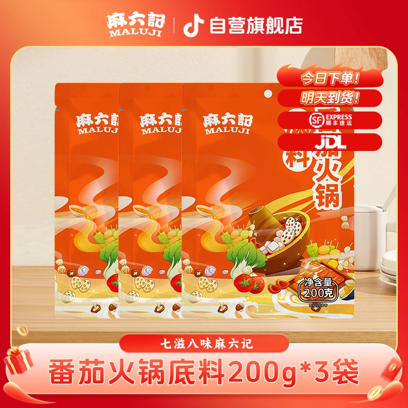 【到手3大袋】麻六记番茄火锅底料200g*3袋 酸甜浓郁汤底家庭次日达