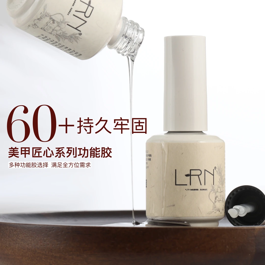LRN美甲功能胶瓶装功能胶牢固持久底胶高亮钻石封层
