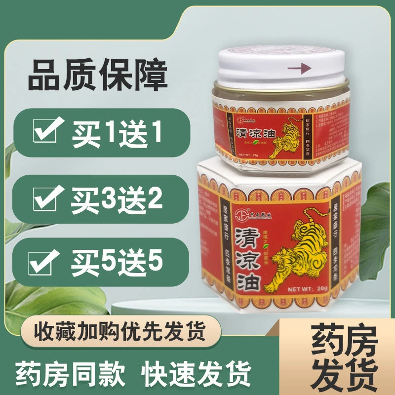 买一送一清凉油万金油蚊子叮咬提神外用止痒抑菌乳膏老牌草本萃取