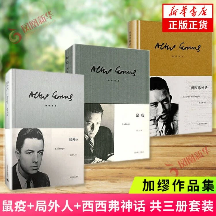 加缪作品正版书籍三种局外人鼠疫西西弗神话诺贝尔文学奖得主作品