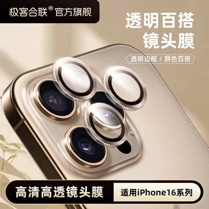 极客合联适用苹果16ProMax镜头膜iphone16相机全包保护膜防摔配件