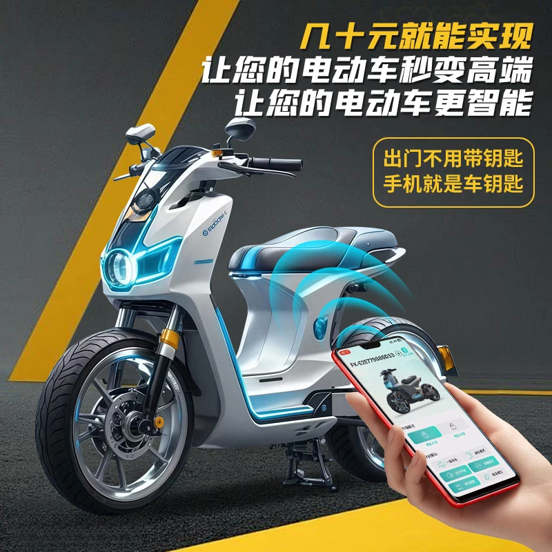电动车蓝牙智能钥匙无感启动设备锁车蓝牙控制防盗器无需网费
