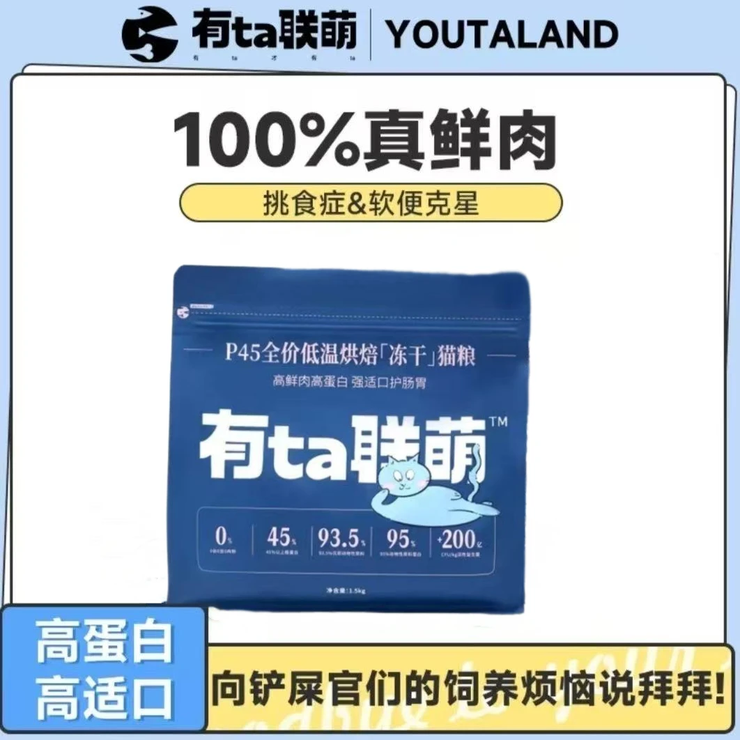 【汉欧临期45蛋白】烘焙有ta联萌P45全价低温烘焙冻干猫粮