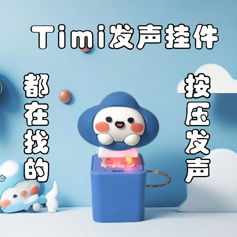 【艺凡】Timi发声钥匙扣按键游戏启动语音包发光玩具小众包包挂件