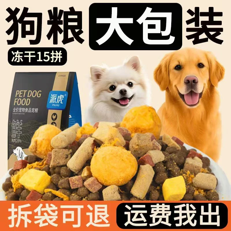 派虎狗粮全犬通用型冻干狗粮大袋批发边牧德牧金毛泰迪柯基专用粮