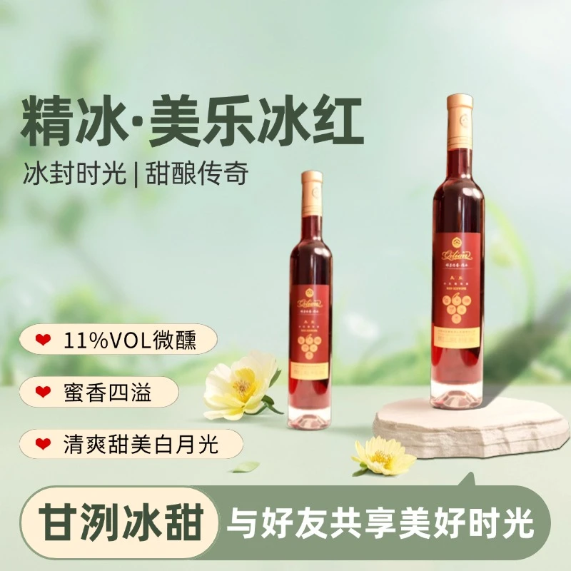 【祁连冰酒】精冰美乐冰红冰酒500毫升双节冰冰微醺小酒