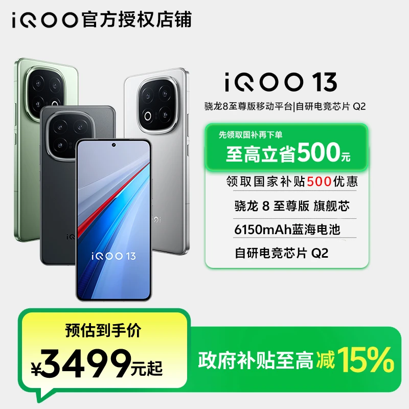 【超值补贴】iQOO 13旗舰手机骁龙芯片大容量电池电竞高刷智能机