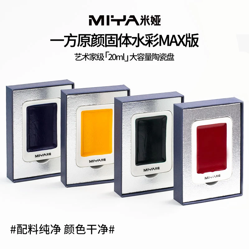 米娅一方原颜高级固体水彩颜料MAX美术生大师级专业级便携装彩绘