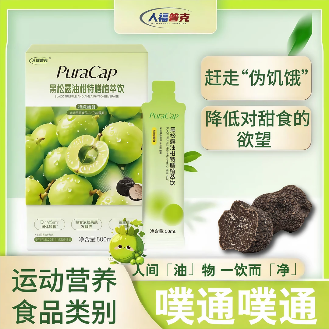 【样品派送】Puracap黑松露油柑特膳植萃饮50ml*2条