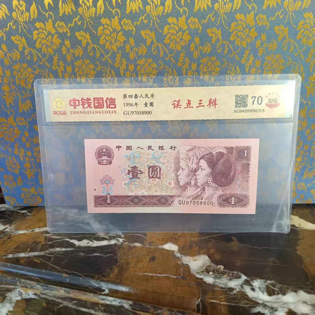 误点三辩第四套人民币壹元单张评级鉴定真品