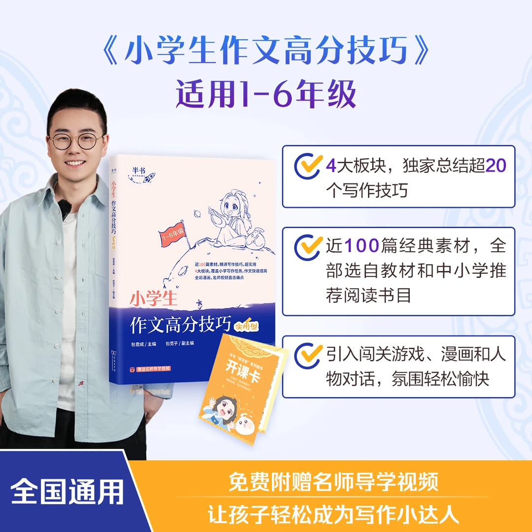 【小学作文突破】包君成作文高分技巧突破冲刺高分必备1-6年级通用