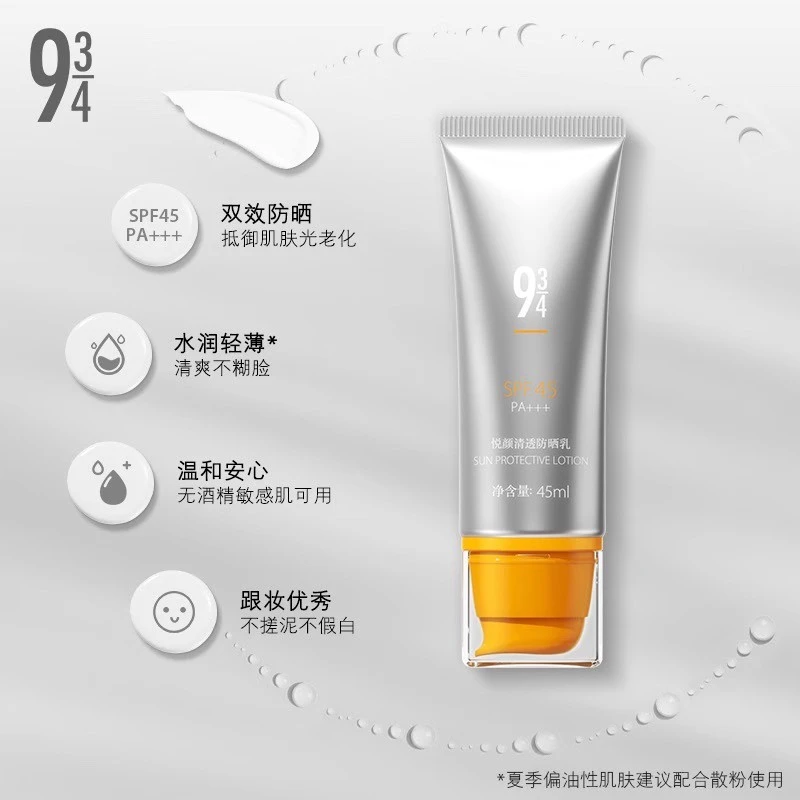 943悦颜清透防晒乳45ml PA+++夏季防水轻薄双效隔离不假白学生党