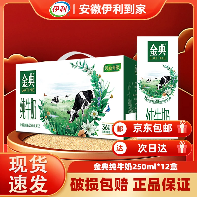 【8月】伊利金典纯牛奶250ml*12盒 原生高钙