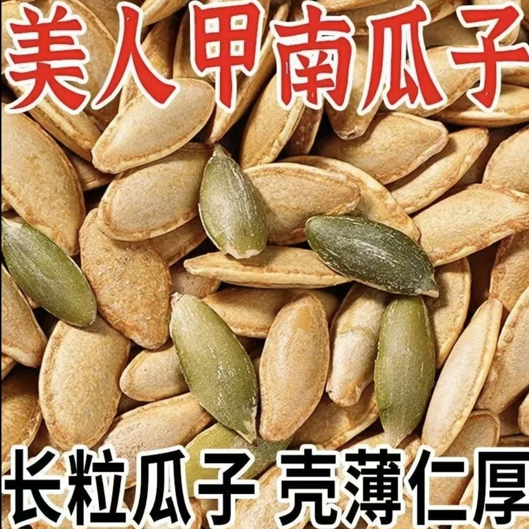 美人甲南瓜子椒盐味大颗粒熟制坚果炒货焦香酥脆好嗑