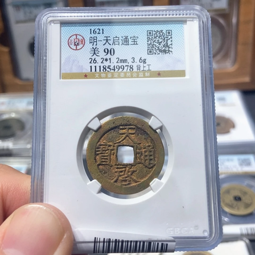 铜董董古泉天启背工9978