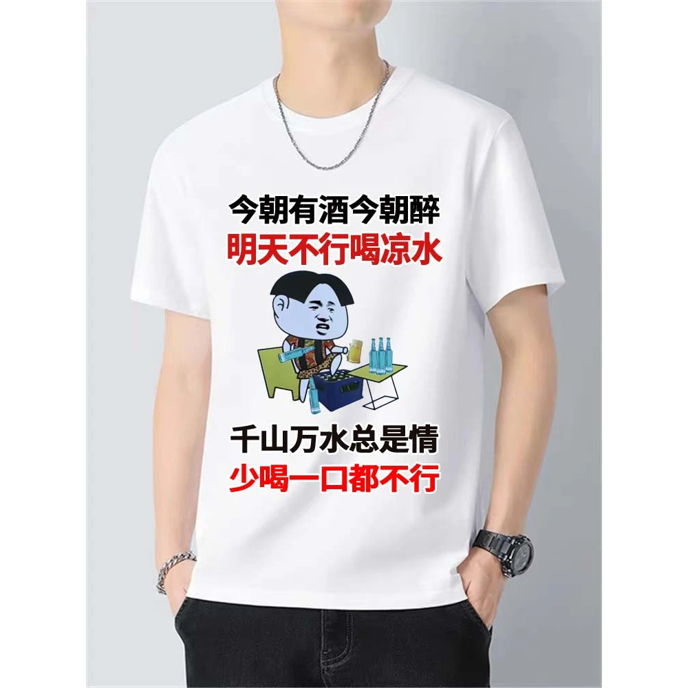 （少喝一口都不行）正肩230克纯棉短袖个性T恤男士圆领上衣