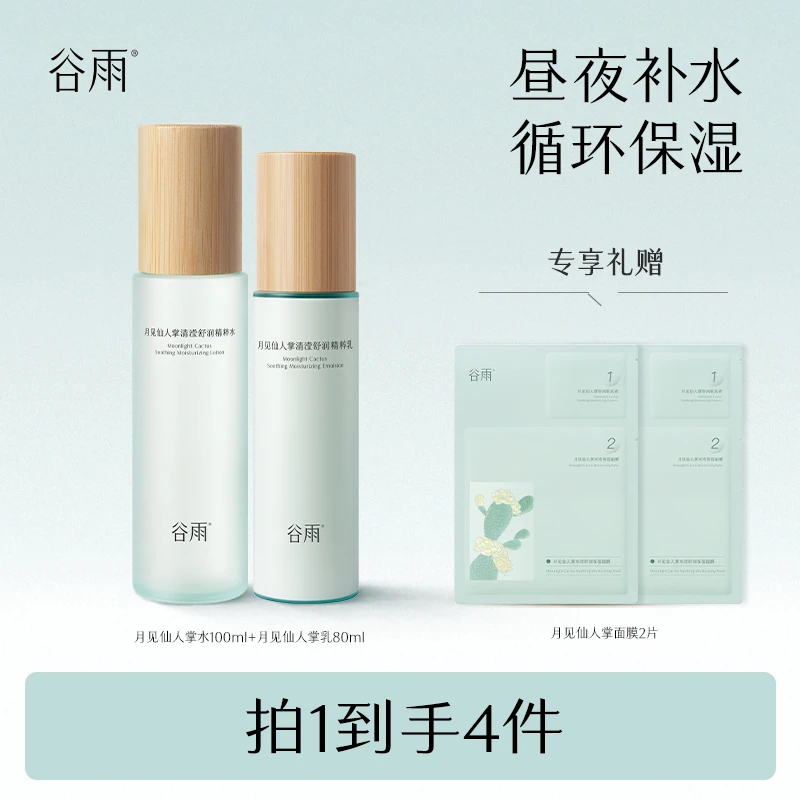 谷雨月见仙人掌水乳舒润修护滋润爽肤补水学生护肤套装 zlj[DB1]