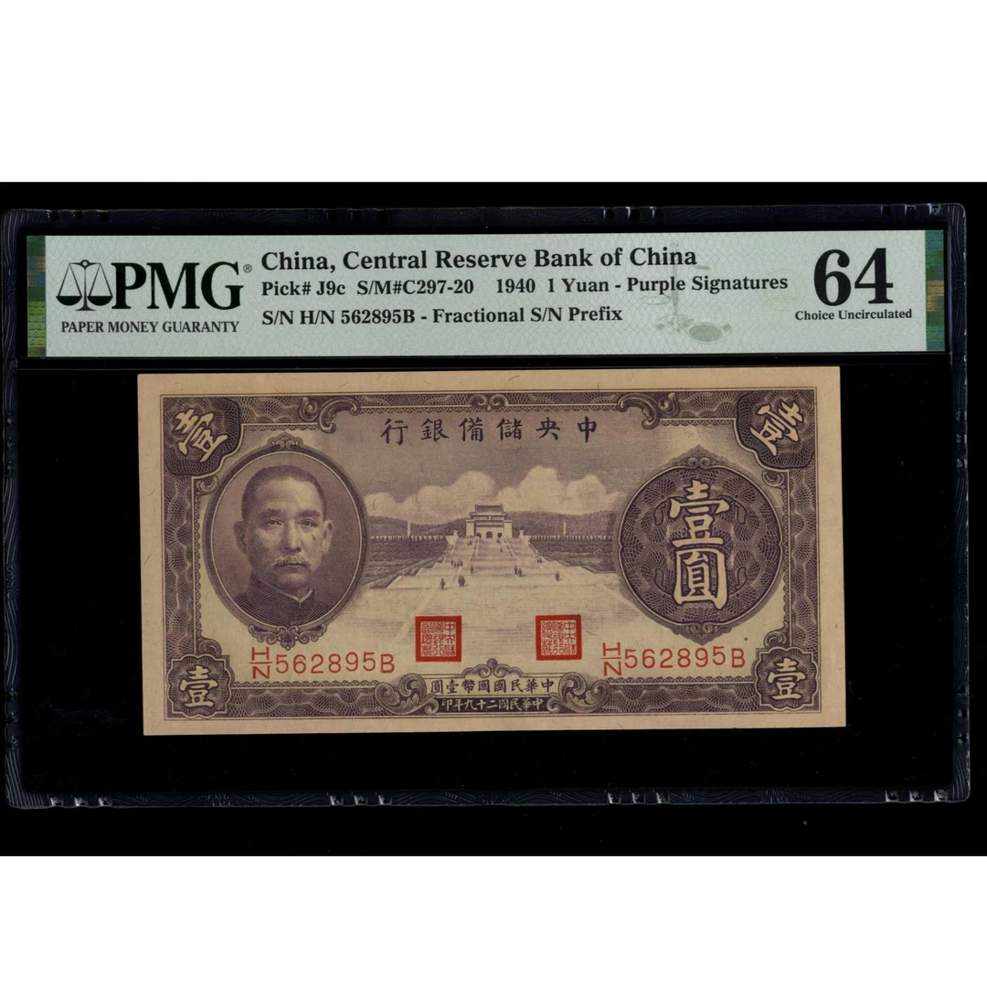 018号 民国二十九年中央储备银行壹圆 562895 PMG64 钻石号